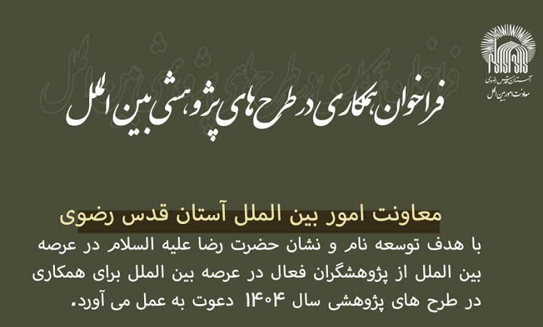 فراخوان همکاری در طرح‌های پژوهشی بین‌المللی در جهت توسعه نام و نشان امام رضا (ع)