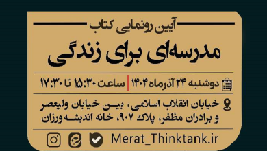 آیین رونمایی از کتاب مدرسه ای برای زندگی