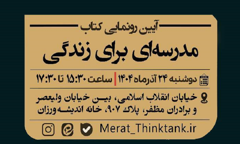 آیین رونمایی از کتاب مدرسه ای برای زندگی
