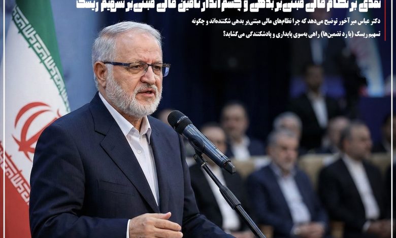 نقدی بر نظام مالی مبتنی‌بر بدهی و چشم‌انداز تامین مالی مبتنی‌بر تسهیم ریسک