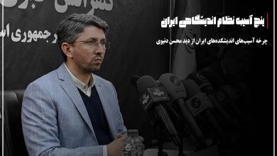 پنج آسیب نظام اندیشگاهی ایران