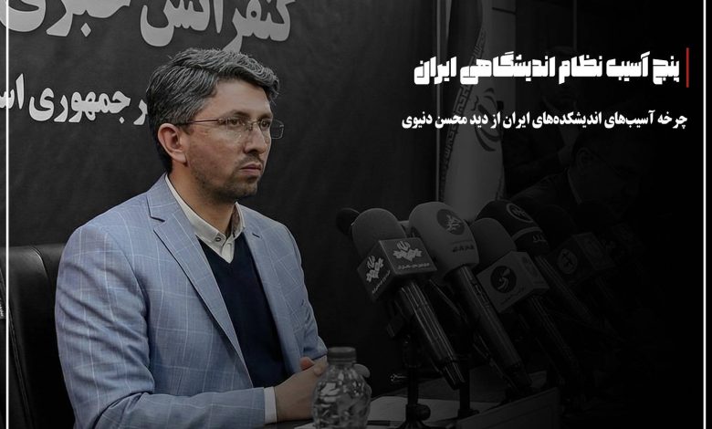 پنج آسیب نظام اندیشگاهی ایران