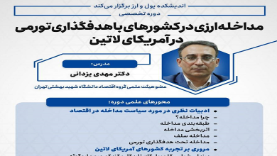 دوره تخصصی «مداخله ارزی در کشورهای با هدفگذاری تورمی در آمریکای لاتین»
