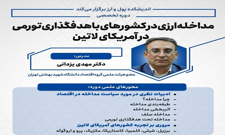 دوره تخصصی «مداخله ارزی در کشورهای با هدفگذاری تورمی در آمریکای لاتین»