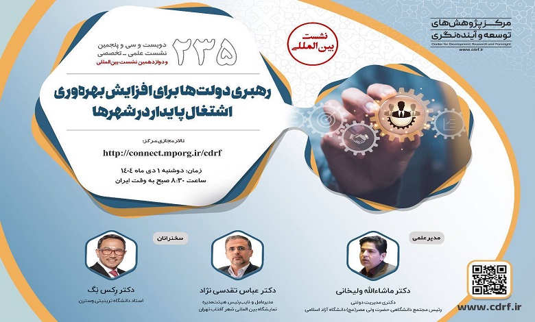 رهبری دولت ها برای افزایش بهرهوری اشتغال پایدار در شهرها