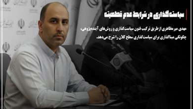 ارتقای عملکرد سیاست‌گذاری در شرایط عدم قطعیت