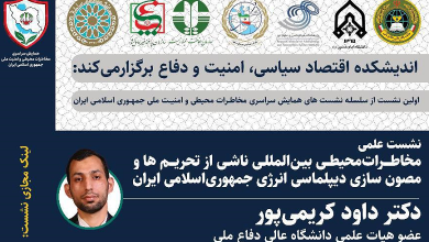 مخاطرات محیطی بین المللی ناشی از تحریم ها و مصون سازی ديپلماسی انرژی جمهوری اسلامی ايران