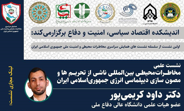 مخاطرات محیطی بین المللی ناشی از تحریم ها و مصون سازی ديپلماسی انرژی جمهوری اسلامی ايران
