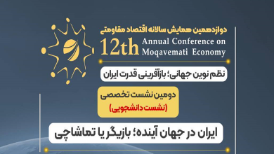 ایران در جهان آینده؛ بازیگر یا تماشاچی