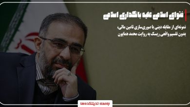 فتوای اسلامی علیه بانکداری اسلامی