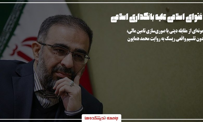 فتوای اسلامی علیه بانکداری اسلامی