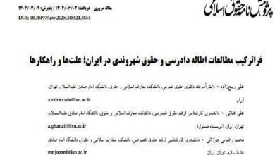 معرفی مقاله: فراترکیب مطالعات اطاله دادرسی و حقوق شهروندی در ایران؛ علت‌ها و راهکارها