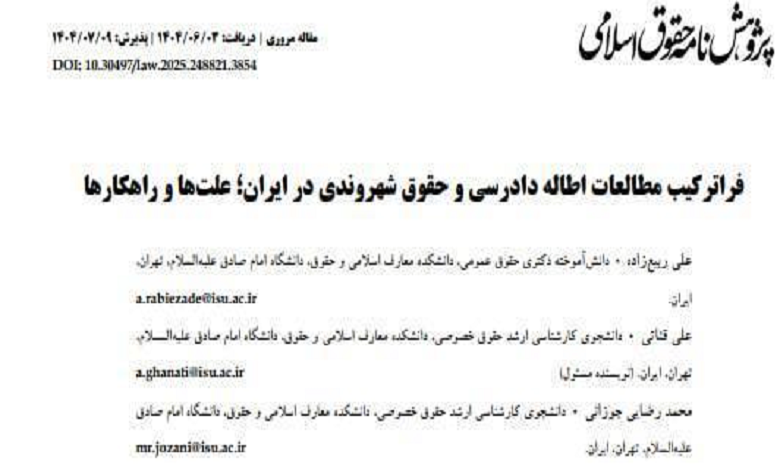 معرفی مقاله: فراترکیب مطالعات اطاله دادرسی و حقوق شهروندی در ایران؛ علتها و راهکارها