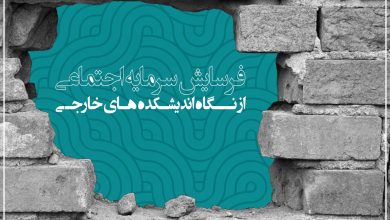 بحران نمایندگی؛ فرسایش سرمایه اجتماعی در ایران از نگاه اندیشکدههای خارجی