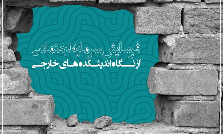 بحران نمایندگی؛ فرسایش سرمایه اجتماعی در ایران از نگاه اندیشکده‌های خارجی