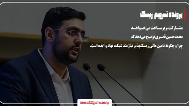 مشارکت، زیرساخت میخواهد