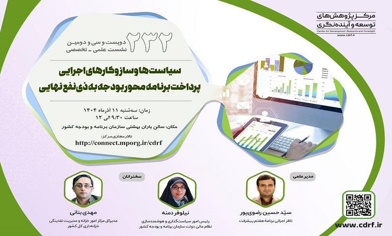 سیاست ها و سازوکارهای اجرایی پرداخت برنامه محور بودجه به ذینفع نهایی