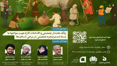 زنگ هشدار جمعیتی و اقدامات لازم جهت مواجهه با بسته شدن پنجره جمعیتی در برخی استان ها