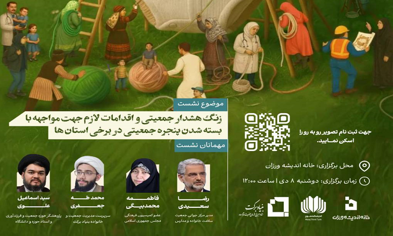 زنگ هشدار جمعیتی و اقدامات لازم جهت مواجهه با بسته شدن پنجره جمعیتی در برخی استان ها