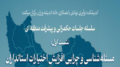 مسئله شناسی و چرایی افزایش اختیارات استانداران