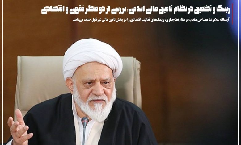 ریسک و تضمین در نظام تامین مالی اسلامی؛ بررسی از دو منظر فقهی و اقتصادی