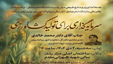 نشست تخصصی «سرمایه‌گذاری برای تولید کشاورزی»