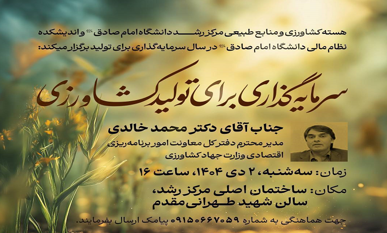 نشست تخصصی «سرمایه‌گذاری برای تولید کشاورزی»