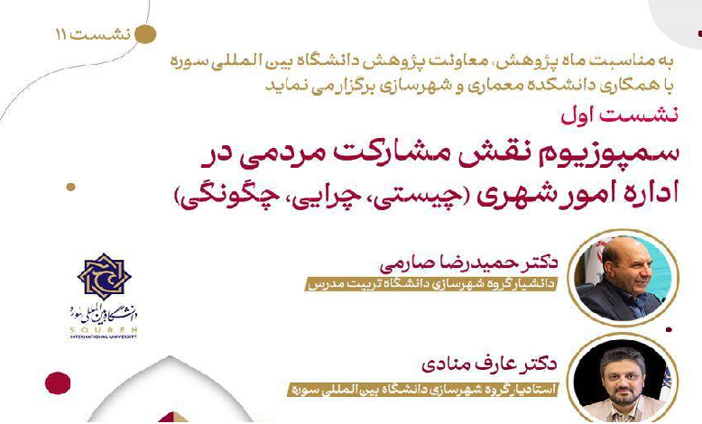 سمپوزیوم نقش مشارکت مردمی در اداره امور شهری