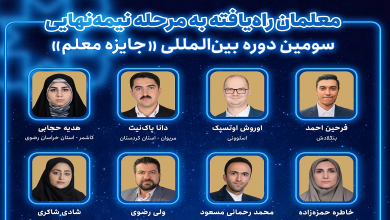 معلمان راه یافته به مرحله نیمه‌نهایی سومین دوره جایزه معلم