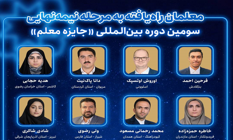 معلمان راه یافته به مرحله نیمهنهایی سومین دوره جایزه معلم