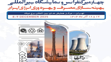چهارمین کنفرانس و نمایشگاه بین المللی بهینه سازی مصرف و بهره وری انرژی ایران