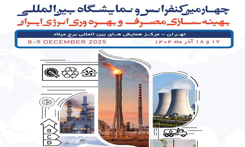 چهارمین کنفرانس و نمایشگاه بین المللی بهینه سازی مصرف و بهره وری انرژی ایران