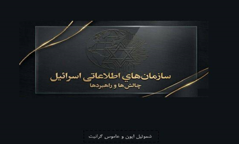 کتاب «سازمانهای اطلاعاتی اسرائیل؛ چالشها و راهبردها» منتشر شد