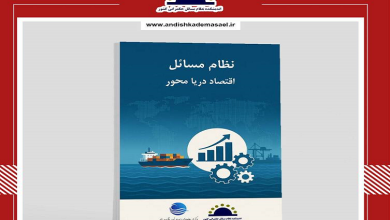 کتاب نظام مسائل اقتصاد دریا محور منتشر شد