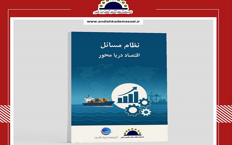 کتاب نظام مسائل اقتصاد دریا محور منتشر شد