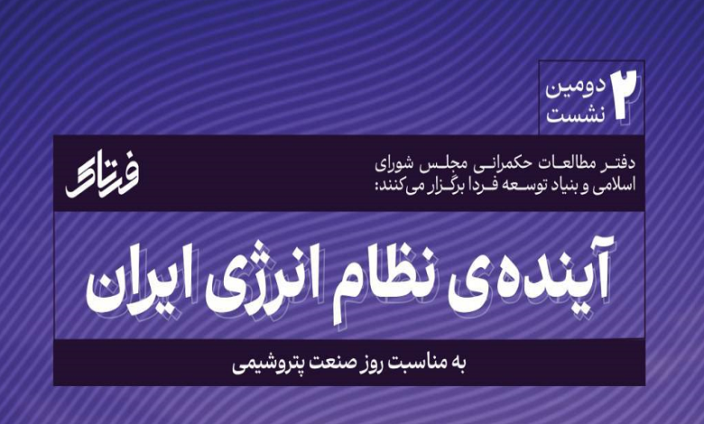 آینده نظام انرژی ایران