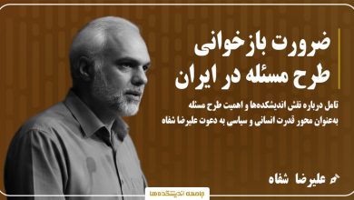 ضرورت بازخوانی طرح مسئله در ایران
