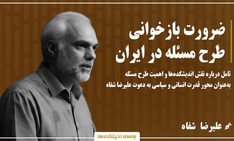 ضرورت بازخوانی طرح مسئله در ایران