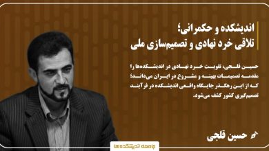 اندیشکده و حکمرانی؛ تلاقی خرد نهادی و تصمیمسازی ملی