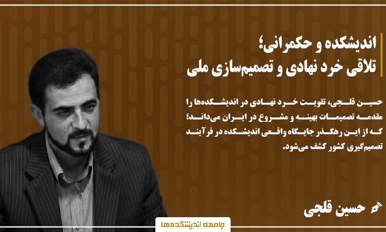 اندیشکده و حکمرانی؛ تلاقی خرد نهادی و تصمیم‌سازی ملی