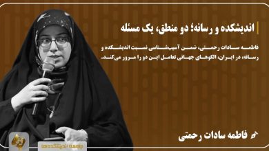 اندیشکده و رسانه؛ دو منطق، یک مسئله