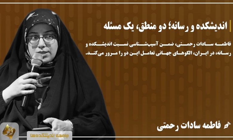 اندیشکده و رسانه؛ دو منطق، یک مسئله