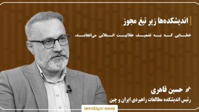 اندیشکده ها زیر تیغ مجوز