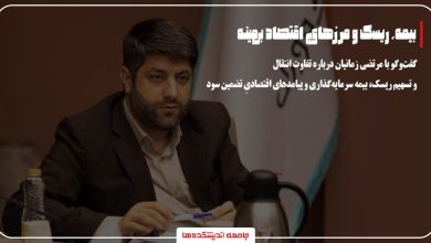 انتقال یا تسهیم ریسک در سرمایه‌گذاری ازطریق بیمه