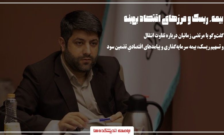 انتقال یا تسهیم ریسک در سرمایه‌گذاری ازطریق بیمه
