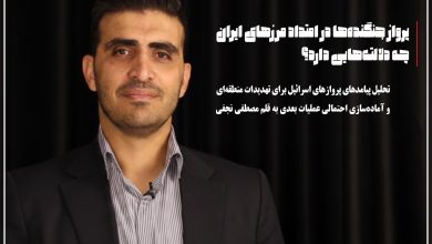 پرواز جنگندههای اسرائیلی در امتداد مرزهای ایران چه دلالتهایی دارد؟