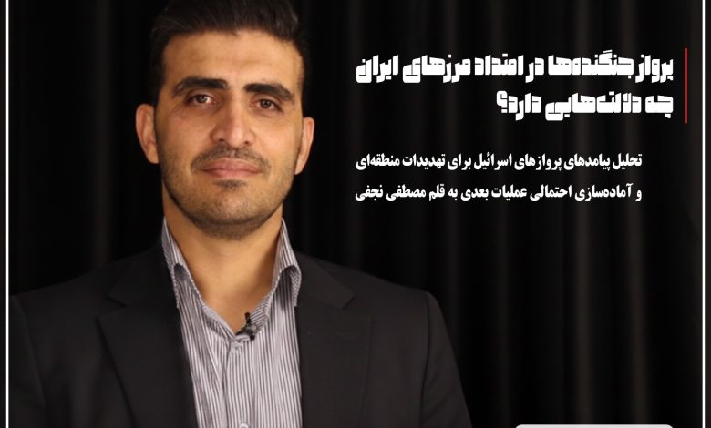 پرواز جنگنده‌های اسرائیلی در امتداد مرزهای ایران چه دلالت‌هایی دارد؟
