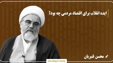 ایده انقلاب برای اقتصاد مردمی چه بود؟