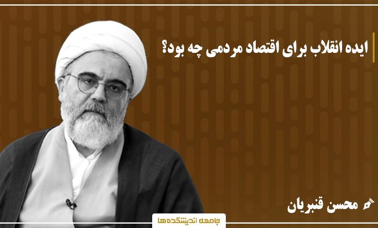 ایده انقلاب برای اقتصاد مردمی چه بود؟