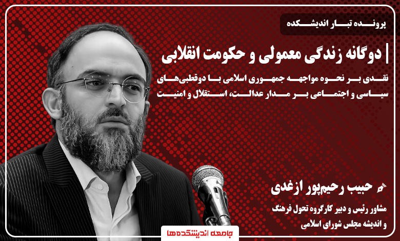 طرحی از زندگی از خلال دوگانه‌های سیاسی و اجتماعی